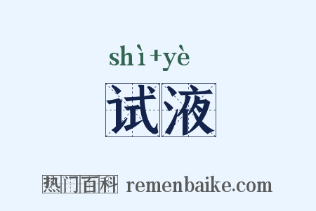 试液是什么意思的图片